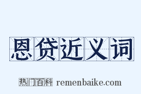 恩贷近义词是什么意思的图片